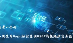 思考一个的如何使用Omni协