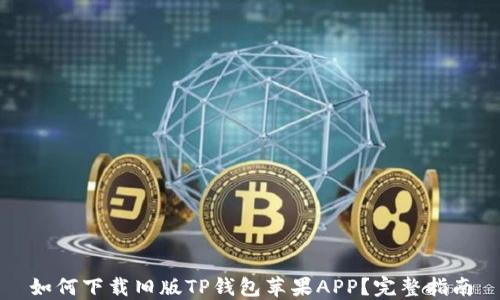 
如何下载旧版TP钱包苹果APP？完整指南