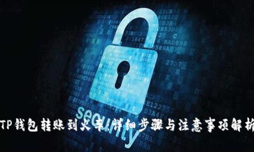TP钱包转账到火车：详细步骤与注意事项解析
