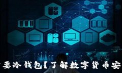   为什么比特币需要冷钱包