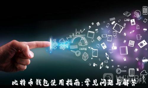 
比特币钱包使用指南：常见问题与解答