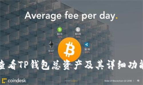 如何查看TP钱包总资产及其详细功能解析