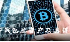 如何查看TP钱包总资产及其