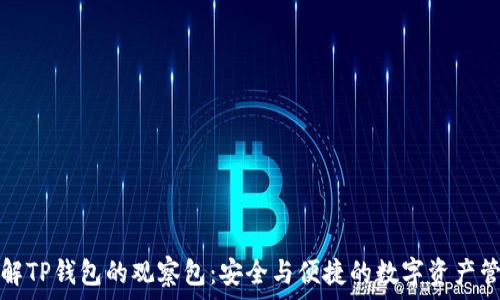   
深入了解TP钱包的观察包：安全与便捷的数字资产管理工具