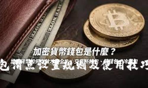 TP钱包滑点设置规则及使用技巧详解