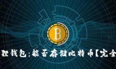 小狐狸钱包：能否存储比