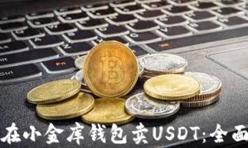 
如何在小金库钱包卖USDT：全面指导