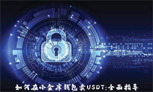 
如何在小金库钱包卖USDT：全面指导
