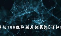 如何将TP火币钱包中的70