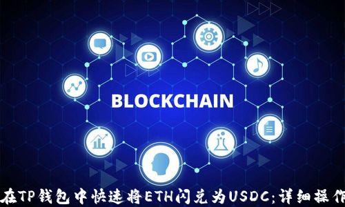 
如何在TP钱包中快速将ETH闪兑为USDC：详细操作指南