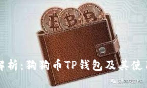 全面解析：狗狗币TP钱包及其使用指南