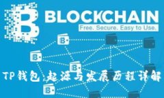TP钱包：起源与发展历程详