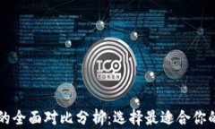 TP钱包与Token.im的全面对比