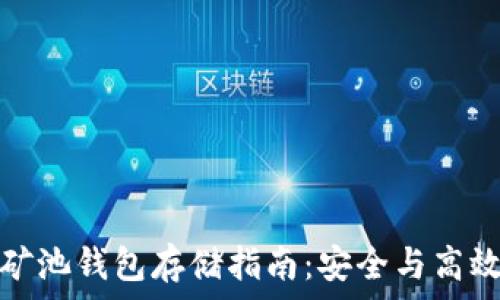  
以太坊矿池钱包存储指南：安全与高效的选择