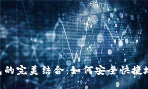 tiaoti抹茶与TP钱包的完美结合：如何安全快捷地进行数字资产管理