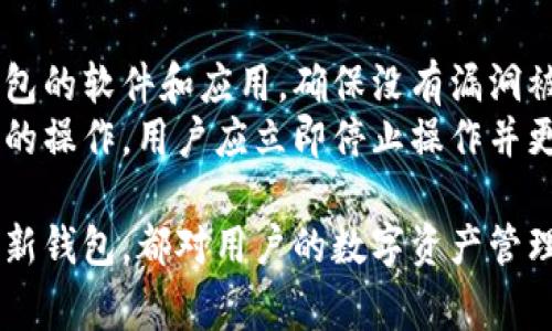   如何注销以太坊钱包：详细指南与常见问题解答 / 

 guanjianci 以太坊钱包, 注销, 以太坊, 数字货币, 安全 /guanjianci 

随着以太坊及其他数字货币的日益普及，许多人开始使用以太坊钱包来存储和管理他们的资产。有时，由于种种原因，用户可能决定注销他们的以太坊钱包。本文将详细介绍如何注销以太坊钱包的步骤、注意事项，以及在此过程中可能遇到的常见问题。

一、以太坊钱包的概述
以太坊钱包是存储以太币（ETH）和基于以太坊区块链的其他数字资产的重要工具。它们的工作原理类似于传统银行账户，允许用户接收和发送以太币，并管理他们的数字资产。以太坊钱包主要有两种类型：热钱包和冷钱包。
热钱包是在线钱包，通常用于日常交易和快速访问；而冷钱包则是离线存储，通常用于长时间存储资产，更加安全。用户在选择钱包时，需考虑到安全性和操作便利性。

二、为什么选择注销以太坊钱包
注销以太坊钱包的原因可能有多种。首先，有些用户可能已不再需要该钱包，选择注销以节省资源。其次，部分用户可能担心安全隐患，决定注销以减少被黑客攻击的风险。此外，一些用户可能会选择将资产转移至新钱包，以获得更好的安全或服务。

三、如何注销以太坊钱包
注销以太坊钱包的过程并不是直接“删除”钱包，而是涉及到一些步骤以确保资产的安全和钱包的正式关闭。以下是注销以太坊钱包的基本步骤：
ol
listrong备份和转移资产：/strong在注销钱包之前，确保对钱包中持有的所有资产进行备份，并将其转移到另一个钱包。无论是以太币还是其他数字资产，都应在注销前谨慎处理。/li
listrong连接钱包：/strong使用钱包的应用程序或浏览器插件，连接到您的以太坊钱包。确保连接安全，使用官方工具以避免钓鱼攻击。/li
listrong取消任何关联服务：/strong如果您的钱包与某些交易所或去中心化应用（DApp）关联，确保取消这些链接，解除与这些服务的联系，以避免未来的交易。/li
listrong删除钱包应用：/strong如果您是使用移动或桌面应用管理钱包，您可以将应用程序从您的设备上卸载，确保不再有人可以通过该应用访问您的钱包。/li
listrong更改密码和私钥：/strong如果您希望确保安全，您可以选择更改钱包的密码和私钥，然后不再使用它们，这样即使有人获取了这些信息，也无法对此钱包进行操作。/li
/ol

四、注销以太坊钱包后如何处理
钱包注销后，您应该注意记录和管理新的资产存储方式。如果您决定使用新的以太坊钱包，确保了解其功能和安全性；选择信誉良好的钱包提供商非常重要。此外，定期备份和更新安全设置能进一步提高资产的安全性。

五、常见相关问题

1. 是否可以恢复注销的以太坊钱包？
以太坊钱包的注销实际上并不会在区块链上进行正式的“注销”操作。注销更多指的是用户不再对钱包进行使用，因此在某种意义上，其在区块链上的状态依然存在。如果您在注销钱包之前没有转移资产或删除助记词等信息，理论上是可以恢复访问旧钱包的。
但是，若是真的操作了相关删除及取消等步骤，如卸载应用和更改密码，找回的几率将变得非常低。因此，只在确定不再使用该钱包的情况下执行注销，才是比较明智的选择。

2. 注销以太坊钱包时，有什么安全隐患？
在注销以太坊钱包时，用户应该特别关注安全问题。最常见的隐患是资产丢失。许多用户在注销过程中忽视了对资产的备份和转移，导致未能及时转移的资产无法找回。
此外，如果在人机交互的过程中点击了可疑链接，或下载了不明应用，可能会导致资产被盗。因此，用户在注销以太坊钱包之前，务必要认真备份，并使用安全的删除方式。

3. 注销以太坊钱包和直接删除有何区别？
注销和直接删除钱包是两个不同的概念。注销通常意味着用户决定不再使用该钱包，虽然钱包在区块链上的数据依旧存在，但用户不再管理它。而直接删除则是将钱包中的数据完全删除，意味着用户将无法再访问原有的资产。
此外，直接删除通常是永久性的，因此不建议用户直接删除钱包，尤其在还未完全了解其环保性和数据恢复的情况下。注销允许用户做好转移准备，有助于以后的安全管理。

4. 如何选择新的以太坊钱包？
选择新的以太坊钱包时，用户应考虑多个因素。首先是安全性，尽量选择拥有强大安全功能的钱包服务。其次是钱包的使用方便性，操作简单便于用户日常使用。第三，查看用户评价和社区反馈，选择信任度较高的服务。
最后，还需关注钱包的功能，例如是否支持多种数字资产、是否方便备份和恢复等。这些因素都会影响用户数字资产的管理效率和安全性。

5. 哪些操作可以提高以太坊钱包的安全性？
提高以太坊钱包安全性的方法有很多。首先，使用强密码和两步验证能够显著增强钱包的防护。其次，定期更新钱包的软件和应用，确保没有漏洞被利用。同时，理想的选择是使用硬件钱包进行数字资产的存储，这样能在离线的状态下得到最佳的安全保护。
除了这些措施，用户还应该定期备份他们的钱包信息，并妥善存放助记词和私钥，避免公开和泄露。对于任何可疑的操作，用户应立即停止操作并更改相关密码，确保资产的安全。在选择新钱包时，了解新钱包的安全政策和保障措施也十分重要。

综上所述，注销以太坊钱包是一个涉及多方面的过程。在这一过程中，确保资产安全、关注安全隐患及选择合适的新钱包，都对用户的数字资产管理至关重要。希望本文能为所有以太坊用户提供有效的指导与帮助。