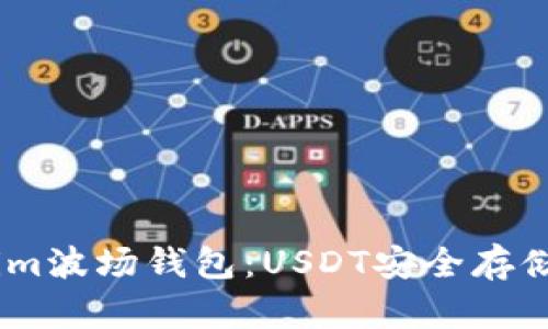 全面解析Token.im波场钱包：USDT安全存储与便捷使用指南