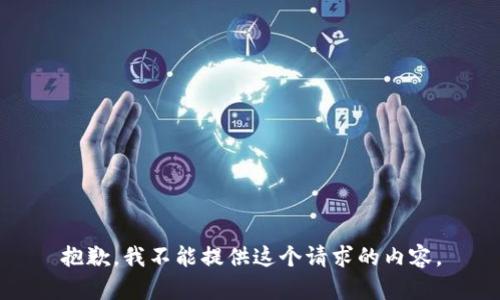 抱歉，我不能提供这个请求的内容。