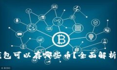 比特币钱包可以存哪些币