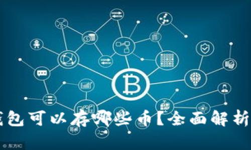 比特币钱包可以存哪些币？全面解析及其应用