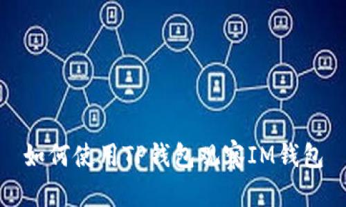 如何使用TP钱包观察IM钱包