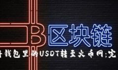 如何将钱包里的USDT转至火