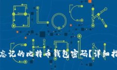 如何找回忘记的比特币钱