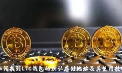 如何找到LTC钱包的默认存