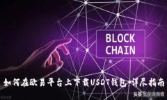 如何在欧易平台上下载U