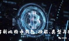 全面解析比特币钱包：功