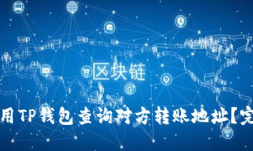 如何使用TP钱包查询对方转账地址？完整指南