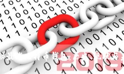 揭秘最老比特币钱包：历史、现状与未来