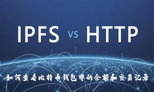 如何查看比特币钱包中的余额和交易记录