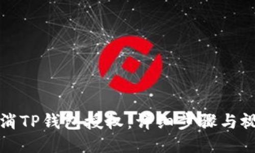 如何取消TP钱包授权：详细步骤与视频指南