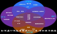 如何在TP钱包中购买Moon币