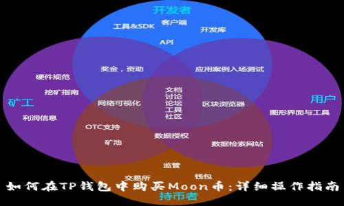 如何在TP钱包中购买Moon币：详细操作指南