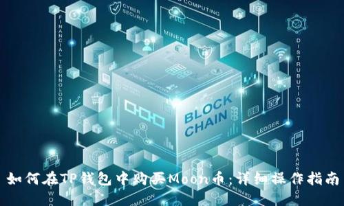 如何在TP钱包中购买Moon币：详细操作指南