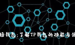 波场钱包：了解TP钱包的功