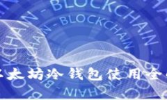 Token.im: 以太坊冷钱包使用