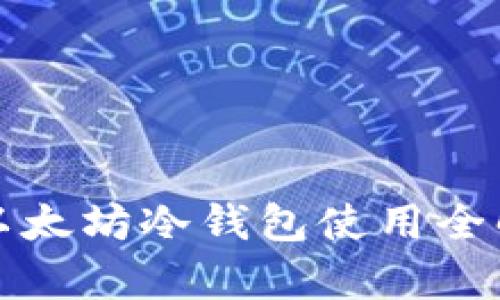 Token.im: 以太坊冷钱包使用全解与深入分析