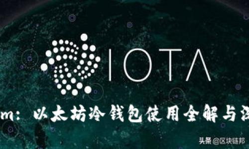 Token.im: 以太坊冷钱包使用全解与深入分析