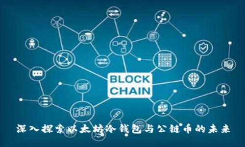 深入探索以太坊冷钱包与公链币的未来