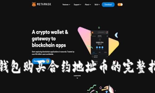 TP钱包购买合约地址币的完整指南