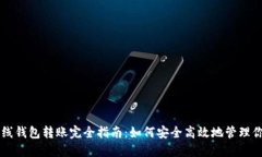 比特币离线钱包转账完全