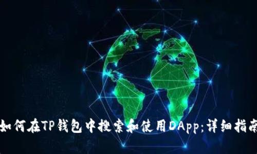 如何在TP钱包中搜索和使用DApp：详细指南