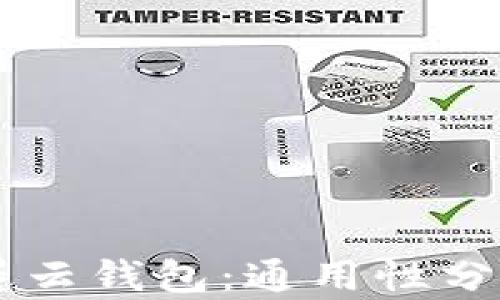 
墨客的TP与墨云钱包：通用性分析与使用指南