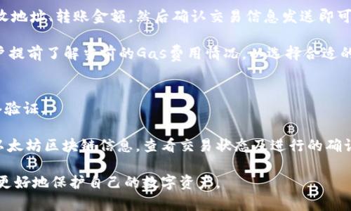 biao ti/biao ti比特派钱包可以安全存放以太坊吗？/biao ti

比特派钱包, 以太坊, 数字货币钱包, 钱包安全, 以太坊存储/guanjianci

伴随着区块链技术的日益发展，数字货币作为一种新型资产逐渐被更多人接受并应用。尤其是以太坊（Ethereum），作为仅次于比特币的重要虚拟货币，其智能合约和去中心化应用的特性吸引了大量开发者和投资者的关注。在这个背景下，如何选择一个安全且便捷的钱包来存储以太坊成为了众多投资者面临的重要问题。

比特派钱包作为一款新兴的数字货币钱包，通过其多链支持、优良的用户体验以及安全性能的保障，受到了许多用户的青睐。那么，比特派钱包究竟是否能够安全存放以太坊呢？本文将对此进行深入探讨，并解答用户在实际使用中可能遇到的相关问题。

比特派钱包简介
比特派钱包是一款国人开发的数字货币钱包，支持多种主流数字货币，包括比特币、以太坊、波场（Tron）及众多ERC20代币。作为一款非托管型钱包，用户私钥完全掌握在自己手中，不会被第三方管理，从而有效降低了资产被盗的风险。

比特派钱包的界面友好，初学者也能快速上手，支持一键创建和导入钱包。同时，钱包内嵌的去中心化交易所（DEX）功能，允许用户在钱包内直接进行资产交易，这为用户的资产管理提供了极大的便利。

比特派钱包存放以太坊的安全性
在选择数字货币钱包时，安全性是重中之重。比特派钱包通过多重安全机制，确保用户的资产安全。如钱包具备指纹识别、密码保护，用户在使用时需要经过身份认证，降低了资产被盗风险。此外，比特派钱包也支持硬件钱包的接入，增强了资产的安全保障。

比特派钱包采用了非托管模型，即用户完全掌控私钥，这种设计可以有效避免由于平台安全漏洞导致的资产损失。用户在创建钱包时，将生成一对公钥与私钥，公钥用于接收资产，而私钥则是用户签名交易及提取资产的凭证。为了安全起见，用户应将私钥妥善保管，避免泄露给他人。

以太坊在比特派钱包中的使用体验
除了安全性，以太坊的使用体验也是用户在选择钱包时重要的考量因素之一。比特派钱包在以太坊的存储、转账及交易体验方面表现良好。用户在钱包内操作以太坊时，无论是接收、发送，还是查看交易记录，都可以快速完成，非常高效。

此外，比特派钱包还支持ERC20代币的管理，这意味着用户可以在同一平台上管理以太坊及其衍生的多种代币，极大地方便了用户的资产管理。钱包的界面直观易懂，即使是新手也能够清晰地找到所需功能，做出相应的资产操作。

使用比特派钱包存放以太坊的注意事项
虽然比特派钱包为用户提供了方便安全的储存途径，但在使用过程中，用户仍需注意一些事项。第一，用户必须定期备份自己的钱包，确保在手机丢失、损坏的情况下能及时恢复访问权限。比特派钱包提供了种子短语备份功能，用户应将其安全存储在可靠的地方。

其次，用户在通过比特派钱包进行交易时，应核对交易信息，确保接收地址无误。以太坊交易不可逆，错误的操作可能导致资产的不可恢复损失。此外，用户还应时刻关注比特派钱包的更新，及时更新软件，确保使用最新版本，享有更高的安全性和良好的使用体验。

相关问题解析

问题一：比特派钱包是否支持所有ERC20代币？
比特派钱包不仅支持以太坊主链（ETH），还支持大部分ERC20代币。ERC20是一种标准，定义了以太坊平台上代币的智能合约接口。虽然比特派钱包支持大部分ERC20代币，但并不能保证支持所有代币，因为某些代币可能未经过比特派钱包的兼容性测试或升级。

用户在选择使用比特派钱包存储ERC20代币时，应先核查代币的支持列表，以免因钱包不兼容导致无法正确显示或管理代币。此外，用户在转账时应确保代币合约地址的正确性，以免转账至错误地址造成不必要的损失。

问题二：比特派钱包安全性如何？与其他钱包相比有何优势？
比特派钱包为确保用户的资产安全，采用了多重安全机制，包括资金密码、指纹识别等，用户可保持对私钥的控制权，大幅降低了被转移风险。此外，比特派钱包支持硬件钱包的衔接，为用户的资产安全提供了额外保障。

与其他钱包相比，比特派钱包在资产管理方面的优势在于其一键式操作与丰富的多链支持。用户能在一个平台上进行多种数字货币的管理，还具备去中心化交易的功能，提升了用户的使用体验。同时，比特派钱包的界面设计友好，特别适合刚接触数字货币的新手用户。

问题三：如何备份与恢复比特派钱包中的以太坊资产？
备份比特派钱包非常重要，用户可以在创建钱包时记录生成的助记词（种子短语），这将用于恢复手机、应用丢失或换机时的登录。建议将助记词存放在安全的位置，不要将其保存在手机中。

在需要恢复钱包时，用户只需打开比特派钱包，并选择“恢复钱包”，然后输入助记词即可找回以太坊等资产。用户在备份与恢复操作中，要确保网络稳定，避免中途中断造成数据丢失。

问题四：比特派钱包如何与其他钱包互转以太坊？
比特派钱包与其他钱包之间互转以太坊是非常简单的，用户只需获取目标钱包的以太坊接收地址，在比特派钱包中选择转账功能，输入接收地址、转账金额，然后确认交易信息发送即可。

在进行转账时，用户需要关注交易手续费（Gas费），该费用与网络拥堵情况相关，过于拥堵时需要提高Gas费以确保交易快速完成。建议用户提前了解当前的Gas费用情况，以选择合适的转账时机。

问题五：比特派钱包中以太坊转账失败的原因是什么？
转账失败可能有多种原因，包括网络拥堵、Gas费设置不足、接收地址不正确等。在转账时，必须确保Gas费设置足够高，才能保证交易被网络验证。

此外，用户还需要确保接收地址的正确性，可以通过复制粘贴的方式，避免手动输入导致的错误。如果交易长时间未得到账，用户可以查询以太坊区块链信息，查看交易状态及进行的确认。若发现错误，用户应立即采取措施进行调整。

综上所述，比特派钱包可以安全有效地存放以太坊，并为用户提供良好的资产管理体验。用户在使用过程中，遵循安全策略，保持警惕，能够更好地保护自己的数字资产。