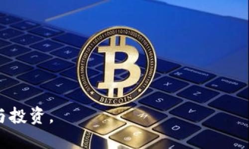    TP钱包的音标解析与使用指南  / 

 guanjianci  TP钱包, 音标, 钱包使用, 加密货币, 数字资产  /guanjianci 

在数字货币日益普及的今天，越来越多的人开始关注和使用各种加密货币钱包。而TP钱包作为一种新兴的数字资产管理工具，凭借其便捷、高效的特点，受到了广泛的青睐。在使用TP钱包的时候，了解其音标以及正确的发音，有助于更好地与他人交流，并准确传达信息。在本文中，我们将详细探讨TP钱包的音标、使用方法以及相关问题，为用户提供全面、实用的指南。

一、TP钱包的音标解析
TP钱包的“TP”实际上代表的是“TokenPocket”，而“TokenPocket”这个词的音标可以拆分为：/ˈtəʊkən ˈpɒkɪt/。其中，“Token”的音标为/ˈtəʊkən/，而“Pocket”的音标为/ˈpɒkɪt/。
了解这种音标的发音方式，能帮助用户在与他人讨论或查找相关资料时，更加流畅无碍。例如，在正式场合或技术交流中，正确的音标能够提升你的专业形象，给予听众良好的第一印象。

二、TP钱包的基本功能与使用方法
TP钱包不仅仅是一个加密货币存储工具，它的功能涵盖了从资产管理到交易执行的一系列操作，极大地方便了用户的数字资产管理。
1. **注册与登录**：用户可以通过下载TP钱包的手机应用或PC客户端进行注册。在平台注册账户时，用户需提供邮箱或手机号码，并设置安全密码，这样才能保证账户的安全。登录后，用户即可开始管理自己的数字资产。
2. **资产管理**：TP钱包支持多种主流的加密货币，用户可以轻松添加、删除和管理自己的数字资产。用户可以通过在“资产”界面中查看资产的种类、数量以及实时价格，确保对自己的资金状况一目了然。
3. **交易功能**：在TP钱包中，用户可以方便地进行数字货币之间的兑换交易。只需选择要交易的货币及数量，钱包会自动计算出相关的交易费用，并展示交易详情，确保透明度。
4. **安全性保障**：TP钱包非常重视用户的资产安全。用户在注册时会生成一套安全编码，务必妥善保管，任何人没有权限了解这一信息，保障了用户资产的安全。此外，还支持冷钱包存储，提高安全系数。
5. **多链支持**：TP钱包不仅限于特定的链，支持多种区块链资产的存储和交易。用户可选择多条链进行操作，使得资产管理更为灵活。

三、如何保护TP钱包安全
在数字资产管理过程中，安全性是每位用户最为关心的问题之一。保护TP钱包安全需要从多个方面入手。
1. **强密码设置**：用户在创建账户时一定要设置一个强密码，密码中应包含大写字母、小写字母、数字及符号，增加破解难度。
2. **启用双重认证**：TP钱包提供双重认证功能，用户在登录时所需的认证过程增加了一道安全屏障，让风险大幅降低。
3. **定期更新软件**：TP钱包开发团队会不定期推出安全补丁和功能更新，保持软件最新也能够有效抵挡潜在的网络攻击。
4. **备份私钥和助记词**：在创建钱包的同时，会生成一组助记词和私钥，务必将其备份并安全保存，切勿存储在在线环境中。
5. **谨慎处理钓鱼链接和假应用**：用户在使用TP钱包时，务必注意识别官方平台和应用，切忌从陌生链接下载或输入个人信息，以免上当受骗。

四、TP钱包如何满足不同用户需求
由于加密货币用户群体的多样性，TP钱包的设计也充分考虑了不同用户的需求。
1. **新手用户**：对于刚接触加密货币的用户，TP钱包有着友好的用户界面和详细的操作指导，让每位新手都能快速上手。
2. **投资者**：对于专业的币圈投资者，TP钱包提供丰富的数据分析工具，支持多种交易方式，提高了交易的灵活性。
3. **技术人士**：TP钱包支持开发者通过其API进行二次开发，符合技术用户的需求，为他们提供更多的自定义可能性。
4. **企业用户**：TP钱包还可为企业提供定制化服务，满足其金融管理与交易执行的综合需求。

五、TP钱包的未来发展趋势
随着区块链行业的不断发展，TP钱包的未来也将展现出新的活力。
1. **智能合约的集成**：TP钱包将逐步支持更多的智能合约功能，扩展用户的操作范围。
2. **去中心化金融（DeFi）服务**：在未来，TP钱包很可能会推出基于DeFi的多种金融服务，满足不同用户对资金融通的需求。
3. **更好的用户体验**：随着用户反馈的不断收集，TP钱包会持续用户界面和操作流畅度，让每位用户都能得到更好的体验。

六、TP钱包常见问题解答

1. TP钱包的资产丢失怎么办？
如果用户不小心丢失了TP钱包中的资产，首先需确认是否拥有助记词或私钥。如果备份有效，用户可以通过助记词或私钥重新找回资产。具体步骤如下：
1. **重启应用**：在智能手机或PC上重新启动TP钱包应用。
2. **选择“导入钱包”选项**：在登录页面选择导入钱包。
3. **输入助记词或私钥**：依次输入备份的助记词进行验证，或者直接输入私钥。
4. **确认操作**：等验证通过后，用户的资产将会被找回。
对于没有备份或助记词的用户，遗憾的是，只能通过钱包提供的其它服务或支持联系官方客服，但恢复的可能性较低，因此备份非常重要！

2. TP钱包是否支持国际转账？
TP钱包是支持国际转账的，用户可以通过钱包将数字货币快速转账给全球范围内的人。具体操作如下：
1. **选择转账功能**：在钱包首页选择“转账”选项，进入转账界面。
2. **填写对方地址**：用户需要填写对方的钱包地址，确保准确无误，避免发生丢失。
3. **选择币种及金额**：选择想要转账的加密货币及数量。
4. **确认信息无误后提交交易**：确认转账信息后提交，交易会在一定时间内被确认并记录在区块链上，实时显示在双方账户中。
需要注意的是，不同的币种转账手续费可能有所不同，用户在转账前应提前了解清楚。

3. 如何恢复TP钱包被盗的资产？
若用户发现TP钱包中的资产被盗，首先应冷静处理，尽量避免进一步的损失。恢复丢失资产的可能性较低，但可以尝试以下几种方法：
1. **更改密码**：立刻更改TP钱包的登录密码，确保账户安全。
2. **联系官方客服**：用户应尽快联系TP钱包的客服团队，询问是否有任何可以追踪的措施。虽然成功率不高，但咨询专业意见非常必要。
3. **张贴信息**：用户可在专业的区块链论坛发布被盗信息，尽量收集证据和信息，或许会有人能够提供有用的线索。
总之，提升资产安全意识非常重要，用户需定期检查交易记录，及时发现异常。

4. TP钱包和其他钱包的对比如何？
TP钱包有着自身的特点，与其他钱包相比，优势和劣势各有千秋。具体对比如下：
1. **用户体验**：TP钱包的用户界面友好，操作简单，对于新手尤其友好。而部分老牌钱包可能在用户体验上相对复杂。
2. **多币种支持**：TP钱包支持多种主流数字货币，这一点在竞争中具有一定的优势。一些小众钱包则可能只支持一种或有限的几种币种。
3. **安全性**：TP钱包在安全性上采取了较为严格的措施，而某些热门钱包可能因用户过多，面临更多的安全风险。
4. **社区与支持**：TP钱包拥有活跃的用户社区，用户能够及时获得技术支持和交流。与某些冷门较少的项目相比，TP钱包的社区支持显得非常重要。

5. 如何利用TP钱包进行投资？
在TP钱包中进行投资，用户需遵循一些基本的原则和步骤，以确保投资安全和收益最大化。
1. **市场调研**：在开始投资之前，用户需对所选币种进行充分的市场调研，了解其历史走势、市场趋势等信息。
2. **分散投资**：建议用户不要将资金全部投入单一币种，适当进行分散投资，降低风险。
3. **设置止损与止盈**：要为自己的投资设置合理的止损和止盈方案。当价格达到设定目标时，及时执行买入或卖出，保护自己的收益。
4. **定期评估投资组合**：定期检查自己的投资组合，依据市场行情适时调整决策，确保资产得以增值。
5. **学习相关交易知识**：用户还需学习一些基本的交易技巧和策略，提升自己的投资能力，以便在动态市场中获得最佳收益。
总之，TP钱包在数字资产管理中提供了极大的便利和安全保障。通过加强对音标、功能和安全措施的了解，用户可以充分利用这一工具，更加自信地进行数字资产管理与投资。