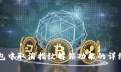 如何在TP钱包中取消指纹解