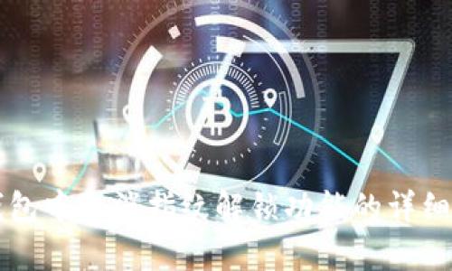 如何在TP钱包中取消指纹解锁功能的详细步骤与解析